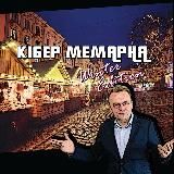 Кібер Мемарня WW3 edition