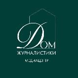 Медиацентр «Дом журналистики»