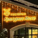 «Культурное место»