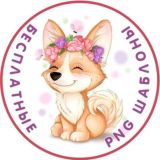 PNG ШАБЛОНЫ