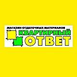 Квартирный ответ