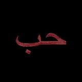 الله..🫀