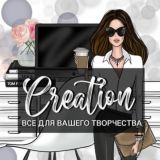 ✨🅲🆁🅴🅰🆃🅸🅾🅽✨Всё для вашего творчества