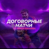 Слив матчей| Сергей Ожанов▶️