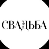 СВАДЬБА на ура!