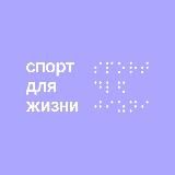 БФ «Спорт для Жизни»