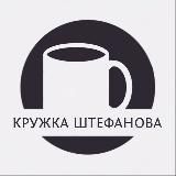 Кружка Штефанова