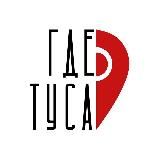 ЮГ, ГДЕ ТУСА ?