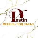 Дестин - мебель под заказ