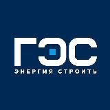 ГЭС