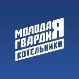 Молодая Гвардия | Котельники