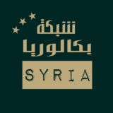 بكالوريا Syria