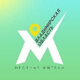 Местные жители
