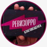 Ревизор Благовещенск🔎