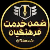 ضمن خدمت فرهنگیان