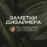 заметки дизайнера | bondstori