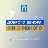 Доброго вечора, ми з Рівного👋🏻