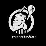 Бобровский трейдит