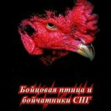 Бойцовая птица и бойчатники СНГ