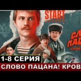 Слово пацана 7-8 серии телеграм