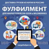 🇨🇳🇷🇺Карготранс - карго, белая доставка Китай > Россия