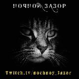 🦉Ночной зАзор👀Маф-Комментаторская