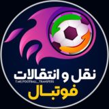 نقل و انتقالات فوتبال | جام جهانی 2026
