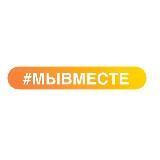 #МЫВМЕСТЕ