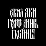 Сказ аки граф миръ полнил