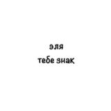 эля, тебе знак