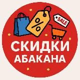 Скидки Абакан • Хакасия