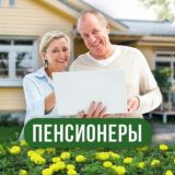 Активный Пенсионер