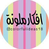 افكار ملونة(قوالب ثيمات وعلب توزيعات)