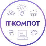 ИТ-Компот компьютерная школа