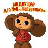 МКДОУ ЦРР д/с № 6 «Чебурашка»