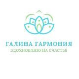 🌸 Путь к гармонии | Галина Гармония 🌸