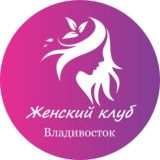 Женский | Клуб Владивосток
