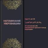 Напоминание и основы ислама