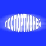 А можно поспортивней? | Дмитрий Козлов