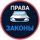 Права и законы
