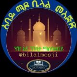 በባህርዳር አባይ ማዶ ሰለፍያ ቢላል መስጅድ ግዥና ግንባታ ማሰባሰቢያ🕌