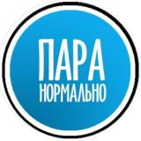 Пара_Нормально