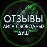 Отзывы о "Лиге Свободных Душ"