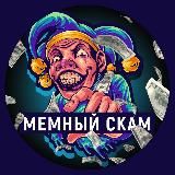 Мемный Скaм