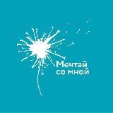 Акция «Ёлка желаний» | Проект «Мечтай со мной»