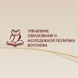 Управление образования и молодёжной политики Воронежа