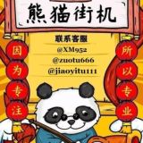 银图--熊猫做图王 转账 网银 作图 2345 生成器 p图