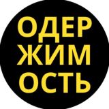 ОДЕРЖИМОСТЬ