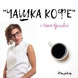 #ЧашкаКофе с Леной Адамовой