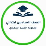 سادس ابتدائي- التعليم السعودي